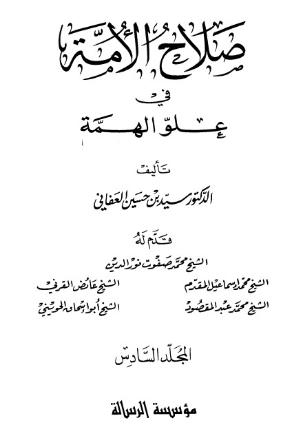 صلاح الأمة في علو الهمة -6-