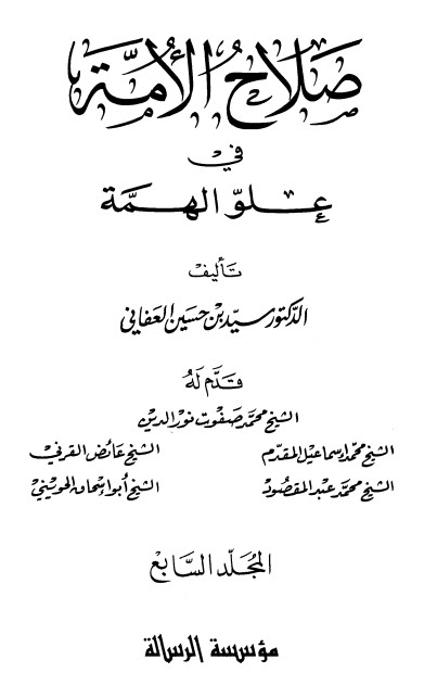 صلاح الأمة في علو الهمة – 7 –