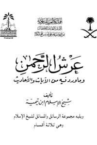 عرش الرحمن