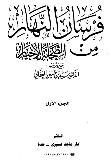 فرسان النهار من الصحابة الأخيار – 1 –