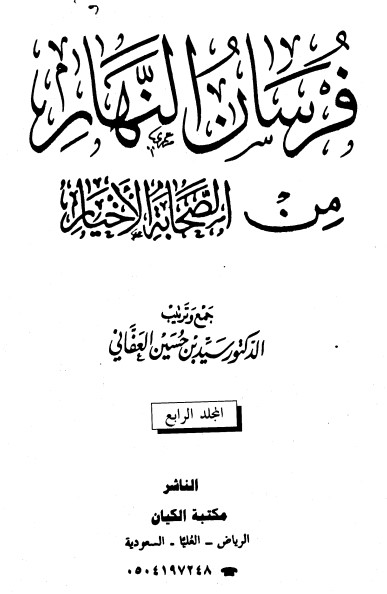 فرسان النهار من الصحابة الأخيار-4-