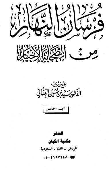 فرسان النهار من الصحابة الأخيار- 5 –