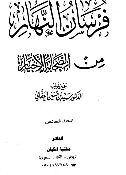 فرسان النهار من الصحابة الأخيار- 6 –