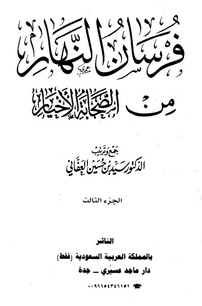 فرسان النهار من الصحابة الأخيار- 3 –