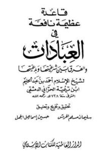 تحميل قاعدة عظيمة نافعة في العبادات والفرق بين شرعيتها وبدعيتها