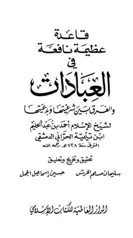 قاعدة عظيمة نافعة في العبادات والفرق بين شرعيتها وبدعيتها