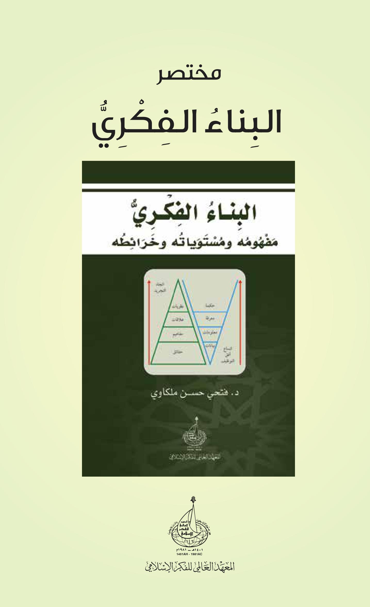 مختصر كتاب: البناء الفكري