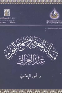 مسألة المعرفة ومنهج البحث لدى الغزالي