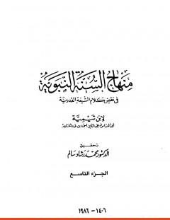 منهاج السنة النبوية في نقض كلام الشيعة القدرية : الجزء التاسع