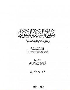 منهاج السنة النبوية في نقض كلام الشيعة القدرية : الجزء الثامن