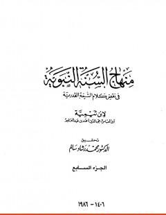 منهاج السنة النبوية في نقض كلام الشيعة القدرية : الجزء السابع