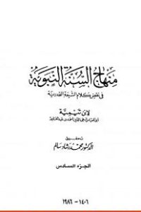 تحميل منهاج السنة النبوية في نقض كلام الشيعة القدرية : الجزء السادس