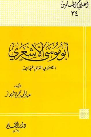 أبو موسى الأشعري الصحابي العالم المجاهد