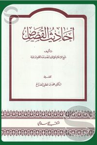 تحميل أحاديث القصاص