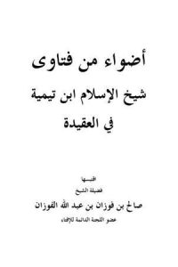 تحميل أضواء من فتاوى شيخ الإسلام ابن تيمية في العقيدة