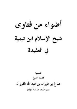 أضواء من فتاوى شيخ الإسلام ابن تيمية في العقيدة