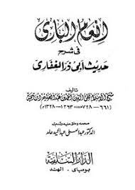 إنعام الباري في شرح حديث أبي ذر الغفاري