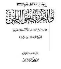 إيضاح الدلالة في عموم الرسالة والتعريف بأحوال الجن ويليه شرح حديث بدأ الإسلام غريبا