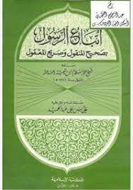 اتباع الرسول بصحيح المنقول وصريح المعقول