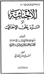 الإخنائية أو الرد على الإخنائي