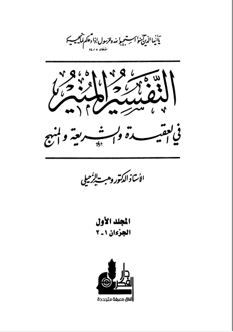 التفسير المنير في العقيدة والشريعة والمنهج -1-