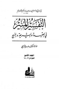 تحميل التفسير المنير في العقيدة والشريعة والمنهج -9-