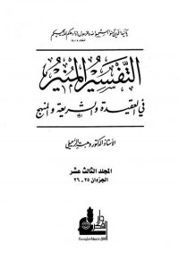 تحميل التفسير المنير في العقيدة والشريعة والمنهج -13-