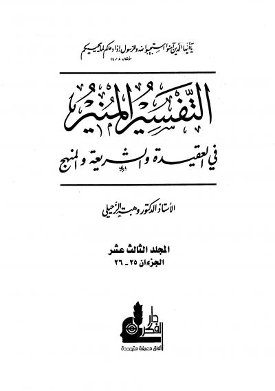 التفسير المنير في العقيدة والشريعة والمنهج -13-