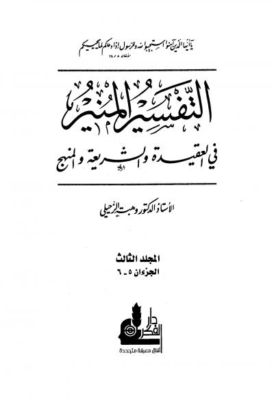 التفسير المنير في العقيدة والشريعة والمنهج -3-