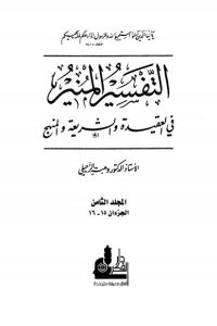 تحميل التفسير المنير في العقيدة والشريعة والمنهج -8-