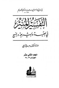 تحميل التفسير المنير في العقيدة والشريعة والمنهج -12-