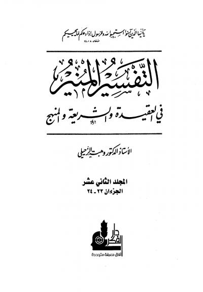 التفسير المنير في العقيدة والشريعة والمنهج -12-