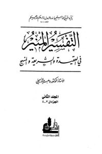 تحميل التفسير المنير في العقيدة والشريعة والمنهج -2-