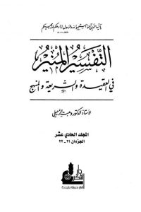 تحميل التفسير المنير في العقيدة والشريعة والمنهج -11-