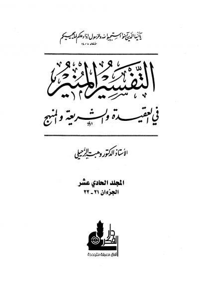 التفسير المنير في العقيدة والشريعة والمنهج -11-