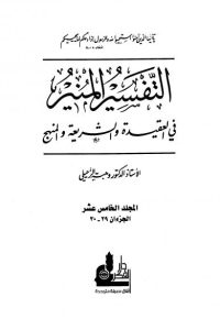 تحميل التفسير المنير في العقيدة والشريعة والمنهج -15-