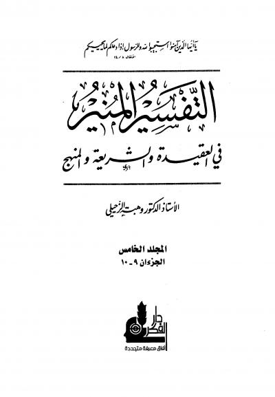 التفسير المنير في العقيدة والشريعة والمنهج -5-