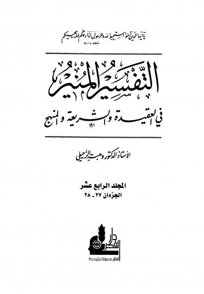 التفسير المنير في العقيدة والشريعة والمنهج -14-