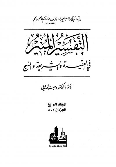 التفسير المنير في العقيدة والشريعة والمنهج -4-