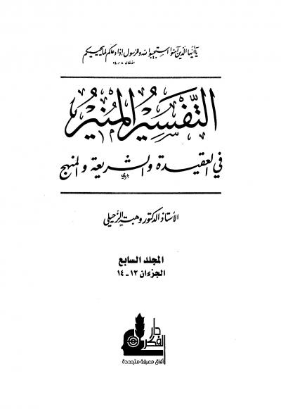 التفسير المنير في العقيدة والشريعة والمنهج -7-