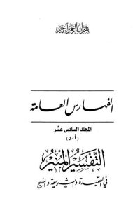 تحميل التفسير المنير في العقيدة والشريعة والمنهج -16-