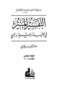 تحميل التفسير المنير في العقيدة والشريعة والمنهج -6-