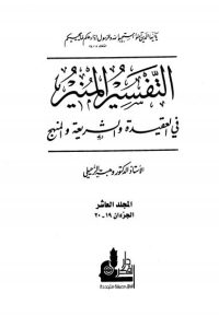 تحميل التفسير المنير في العقيدة والشريعة والمنهج -10-