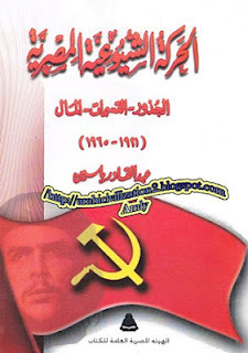 الحركة الشيوعية المصرية