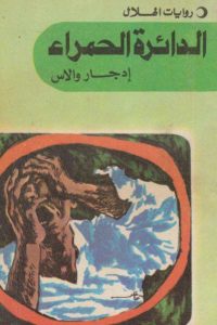 الدائرة الحمراء