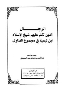 تحميل الرجال الذين تكلم عليهم شيخ الإسلام ابن تيمية في مجموع الفتاوى