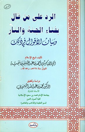 الرد على من قال بفناء الجنة والنار وبيان الأقوال في ذلك