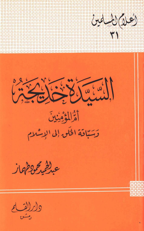 السيدة خديجة أم المؤمنين وسباقة الخلق إلى الإسلام