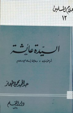 السيدة عائشة أم المؤمنين وعالمة نساء الإسلام