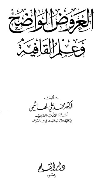 العروض الواضح وعلم القافية